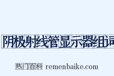 阴极射线管显示器组词是什么意思的图片